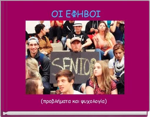 Front cover of ' ΟΙ ΕΦΗΒΟΙ' 