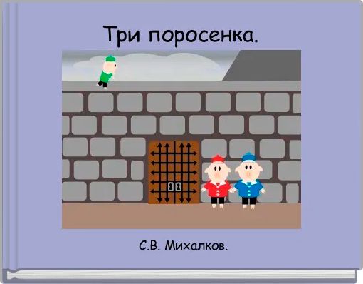 Три поросенка.