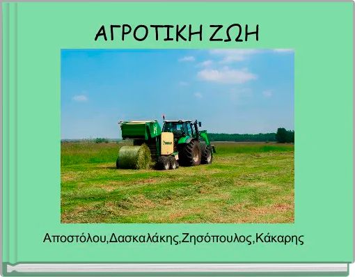 Front cover of 'ΑΓΡΟΤΙΚΗ ΖΩΗ' 