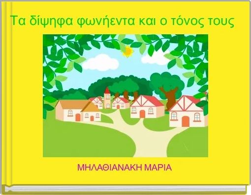 Τα δίψηφα φωνήεντα και ο τόνος τους 