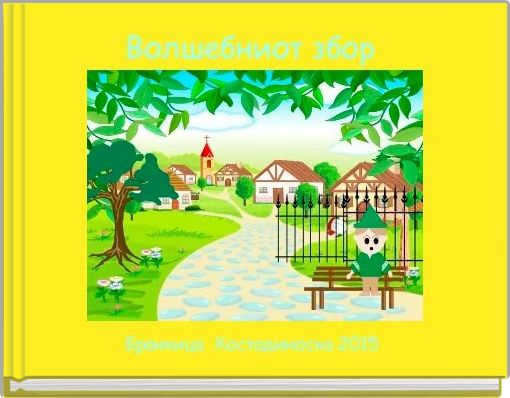 Волшебниот збор 