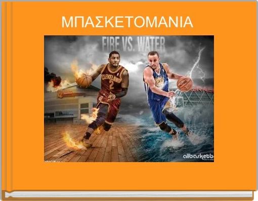 Front cover of 'ΜΠΑΣΚΕΤΟΜΑΝΙΑ ' 