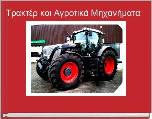 Front cover of 'Τρακτέρ και Αγροτικά Μηχανήματα ' 