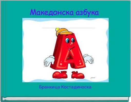 Македонска азбука 