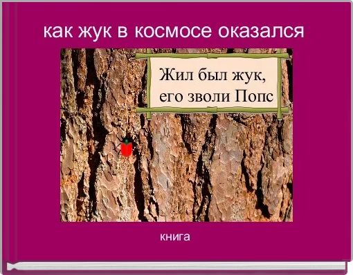 Book Cover for: как жук в космосе оказался 