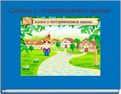 Сказка о потерявшемся щенке 