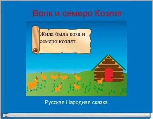  Волк и семеро Козлят
