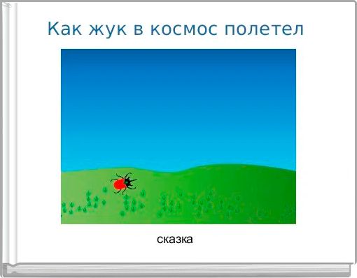 Как жук в космос полетел 