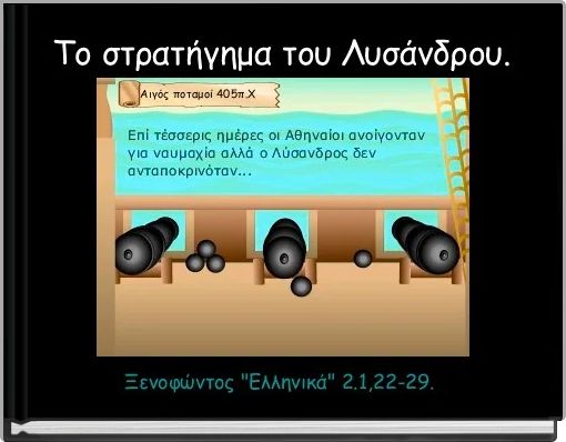 &Tau;&omicron; &sigma;&tau;&rho;&alpha;&tau;ή&gamma;&eta;&mu;&alpha; &tau;&omicron;&upsilon; &Lambda;&upsilon;&sigma;ά&nu;&delta;&rho;&omicron;&upsilon;.