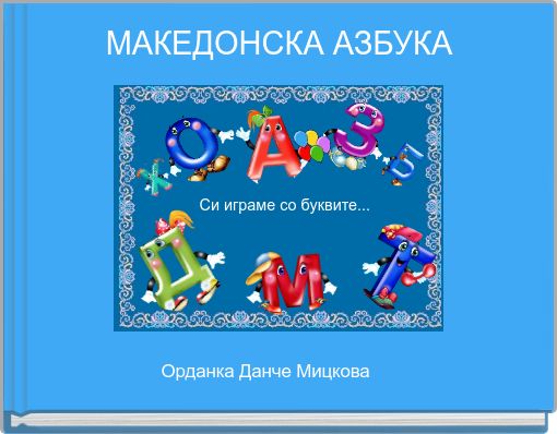 Front cover of 'МАКЕДОНСКА АЗБУКА' 