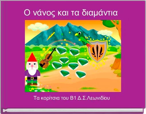Ο νάνος και τα διαμάντια 