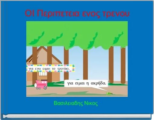  ΟΙ Περιπετεια ενος τρενου