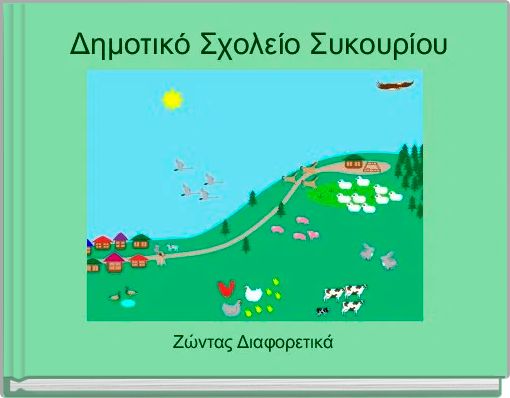 &Delta;&eta;&mu;&omicron;&tau;&iota;&kappa;ό &Sigma;&chi;&omicron;&lambda;&epsilon;ί&omicron; &Sigma;&upsilon;&kappa;&omicron;&upsilon;&rho;ί&omicron;&upsilon;