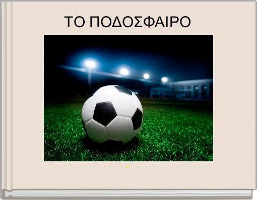 Front cover of ' ΤΟ ΠΟΔΟΣΦΑΙΡΟ ' 