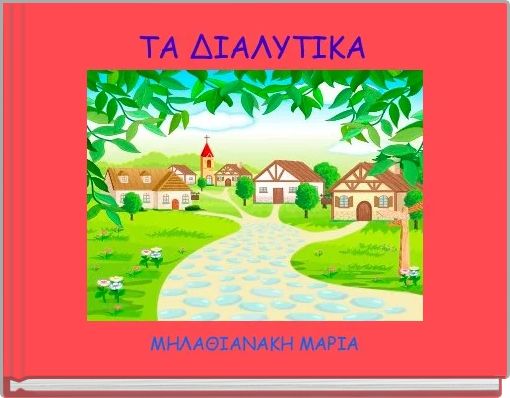 ΤΑ ΔΙΑΛΥΤΙΚΑ