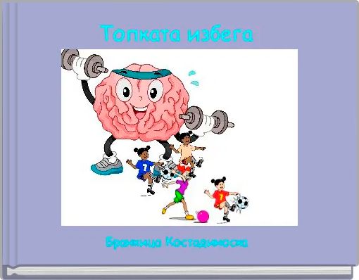 Топката избега 