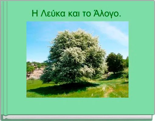 Η Λεύκα και το Άλογο. 