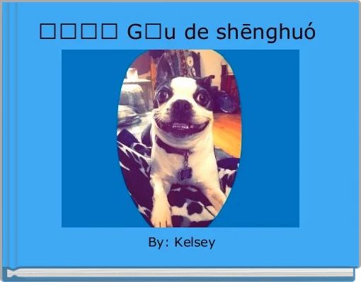 狗的生活 Gǒu de shēnghuó 