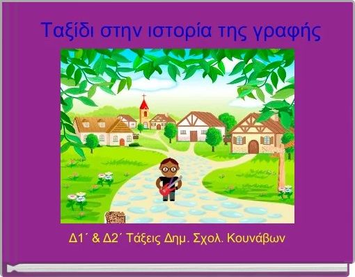  Ταξίδι στην ιστορία της γραφής