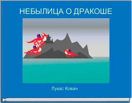 НЕБЫЛИЦА О ДРАКОШЕ