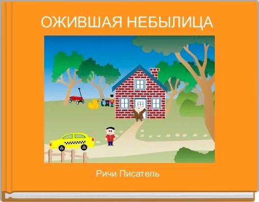 ОЖИВШАЯ НЕБЫЛИЦА 