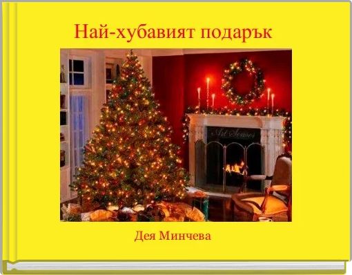 Най-хубавият подарък 
