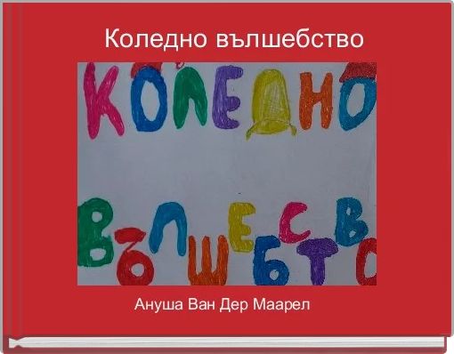    Коледно вълшебство 