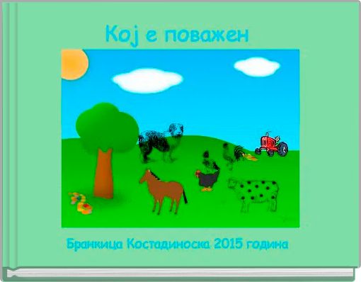 Кој е поважен 