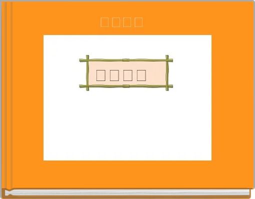 Front cover of ' 我的一天' 