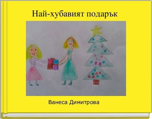 Най-хубавият подарък 