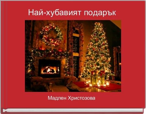 Най-хубавият подарък 