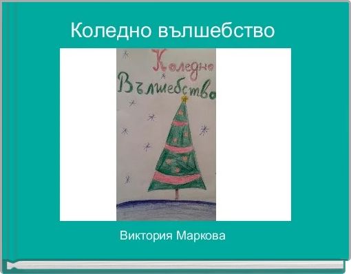 Коледно вълшебство 