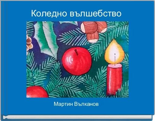 Коледно вълшебство 