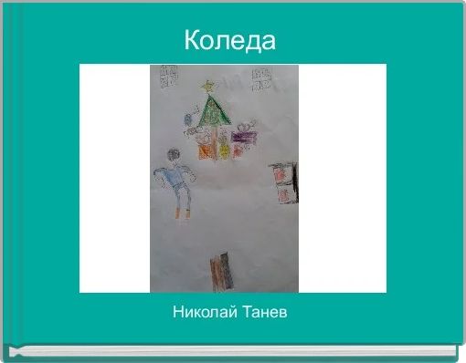 Коледа 