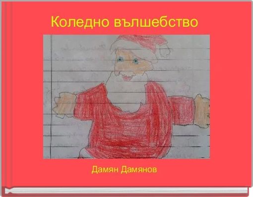 Коледно вълшебство 