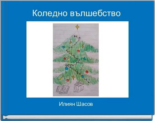 Коледно вълшебство 