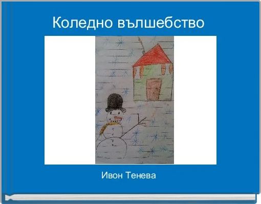 Коледно вълшебство 