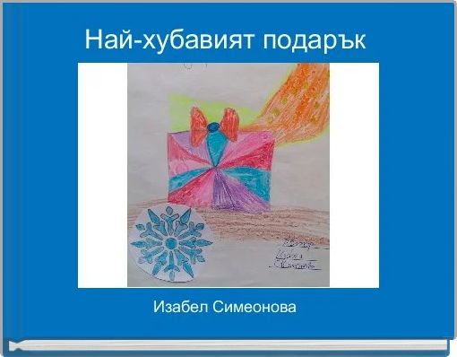 Най-хубавият подарък 