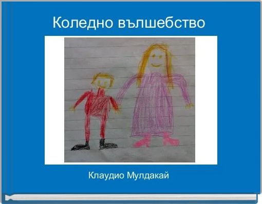 Коледно вълшебство 