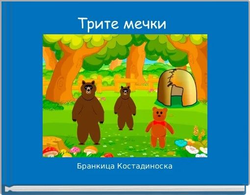 Трите мечки 