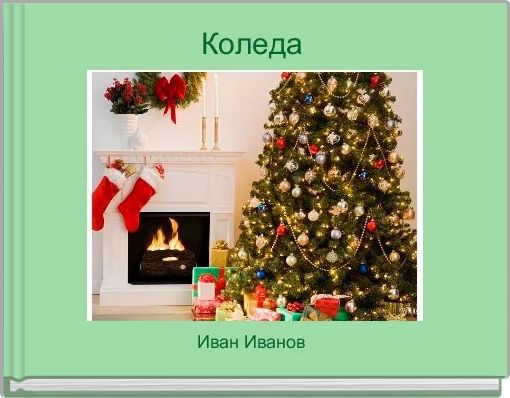 Коледа 