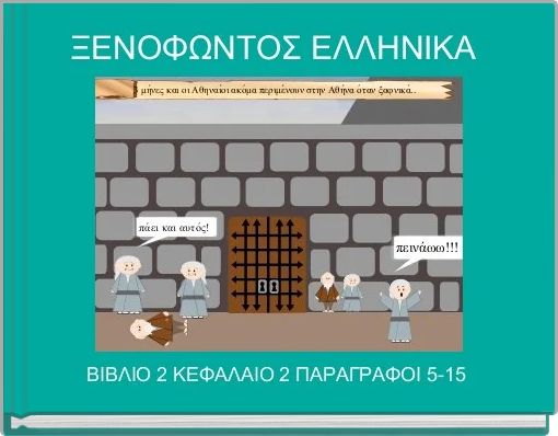 Front cover of 'ΞΕΝΟΦΩΝΤΟΣ ΕΛΛΗΝΙΚΑ ' 