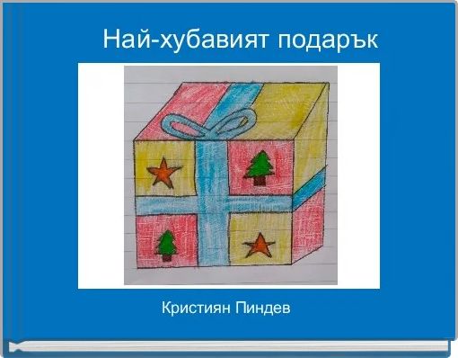     Най-хубавият подарък 