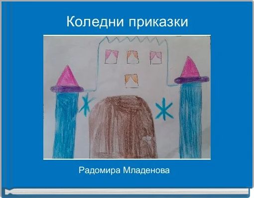 Коледни приказки