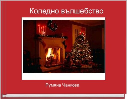     Коледно вълшебство 