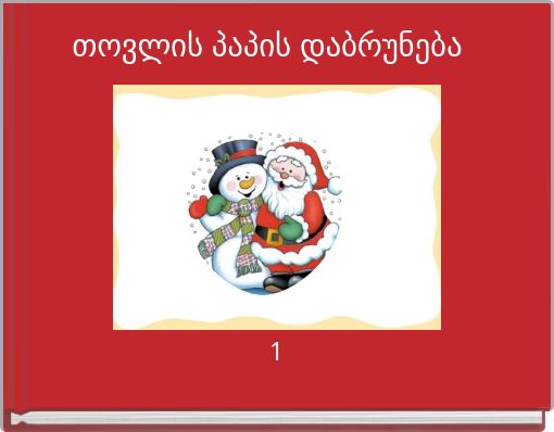 Book Cover for: თოვლის პაპის დაბრუნება