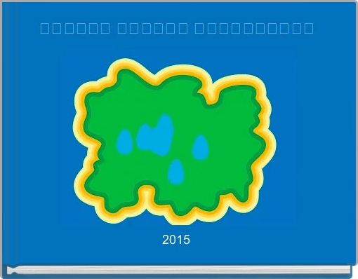 წვიმის წვეთის მოგზაურობა 