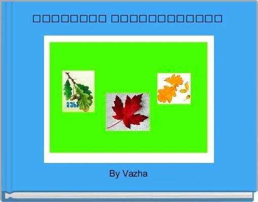 Front cover of 'ფოთლების ფერისცვალება ' 