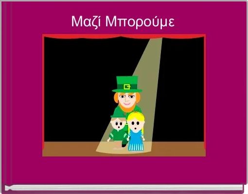 Μαζί Μπορούμε 