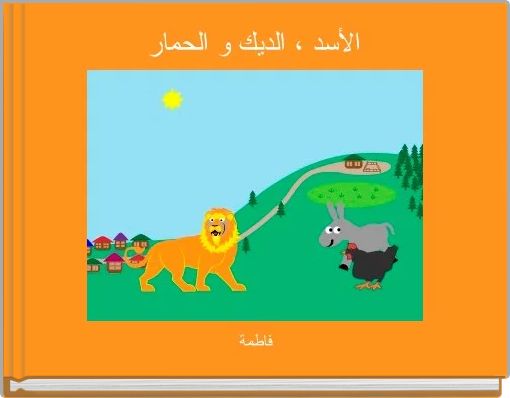Front cover of 'الأسد ، الديك و الحمار' 